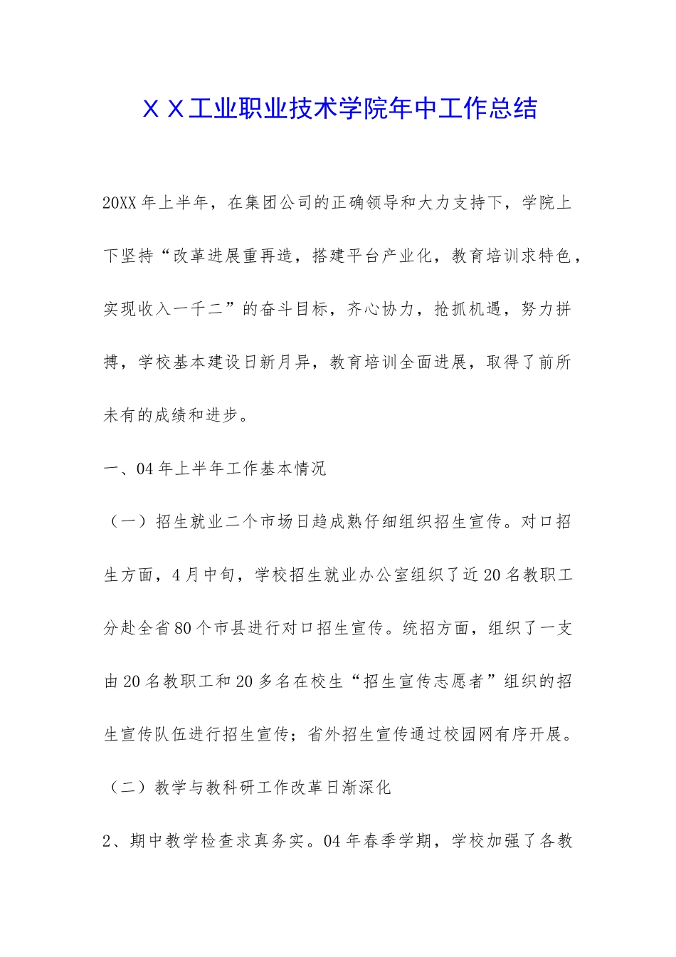 XX工业职业技术学院年中工作总结-_第1页