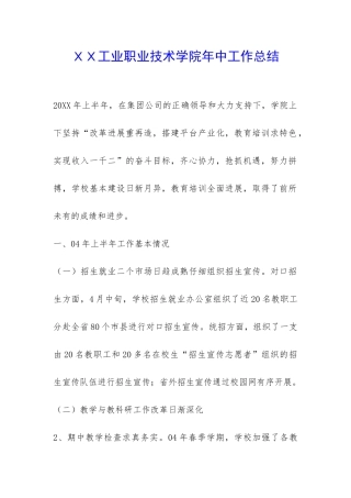 XX工业职业技术学院年中工作总结-