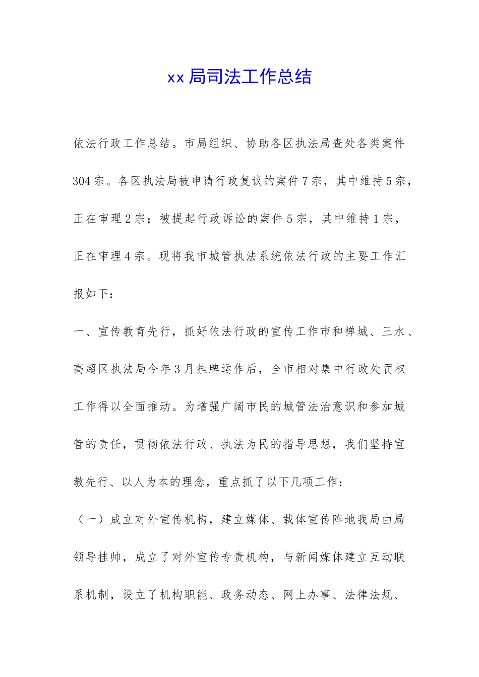 xx局司法工作总结-_第1页