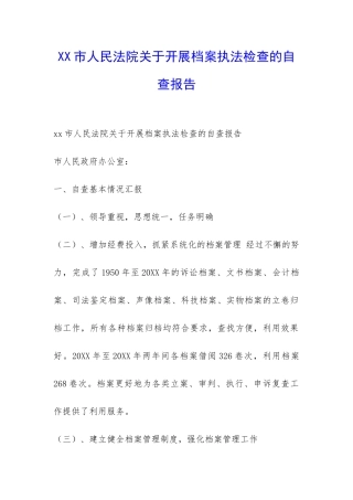 XX市人民法院关于开展档案执法检查的自查报告-