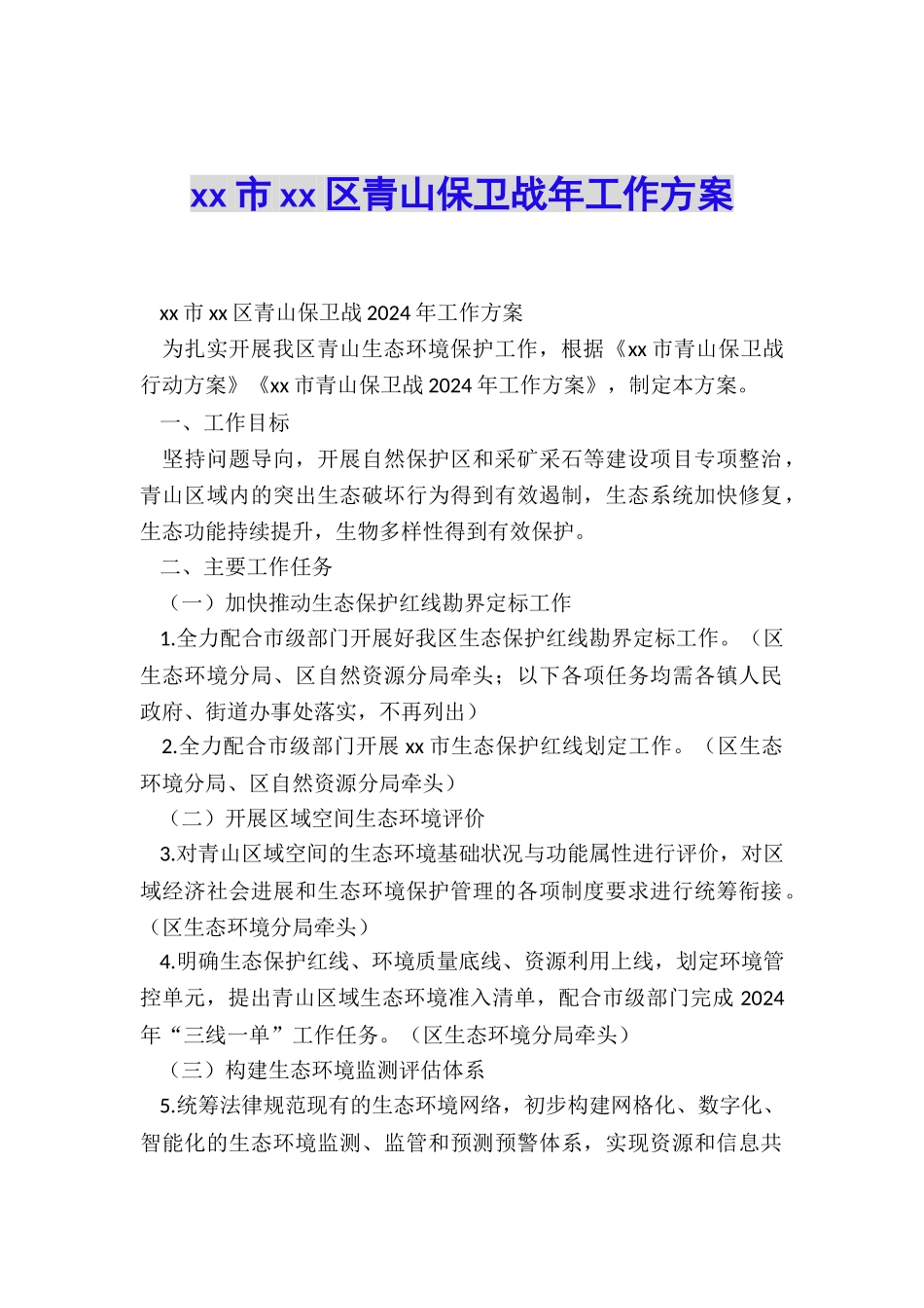 xx市xx区青山保卫战年工作方案_第1页