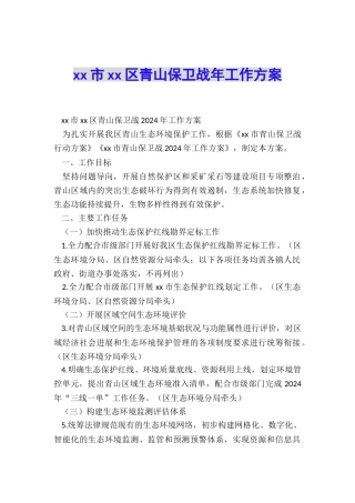 xx市xx区青山保卫战年工作方案