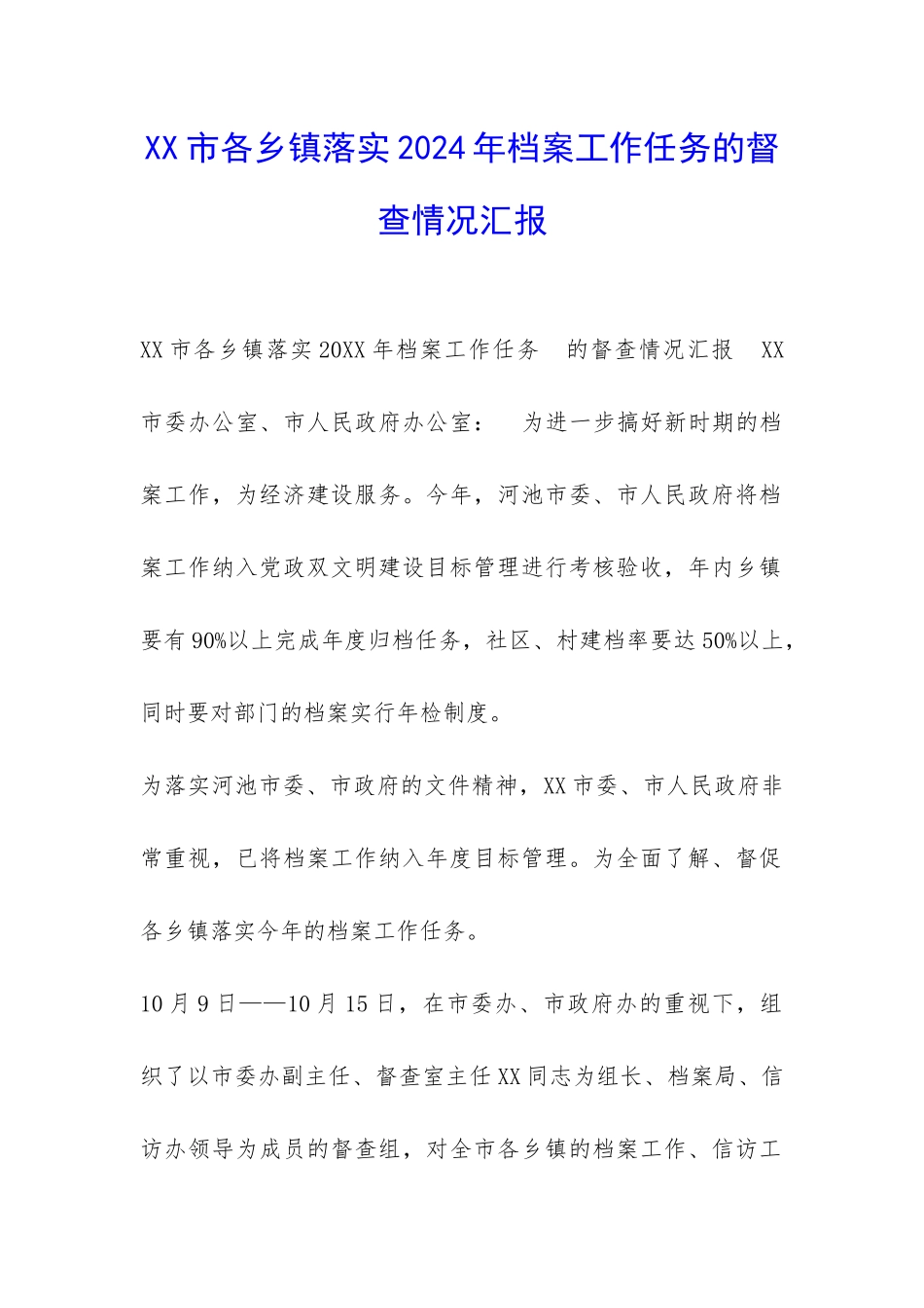 XX市各乡镇落实2024年档案工作任务的督查情况汇报-_第1页