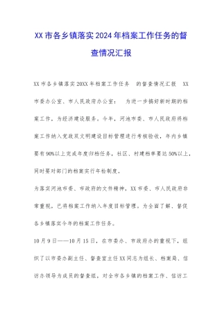 XX市各乡镇落实2024年档案工作任务的督查情况汇报-