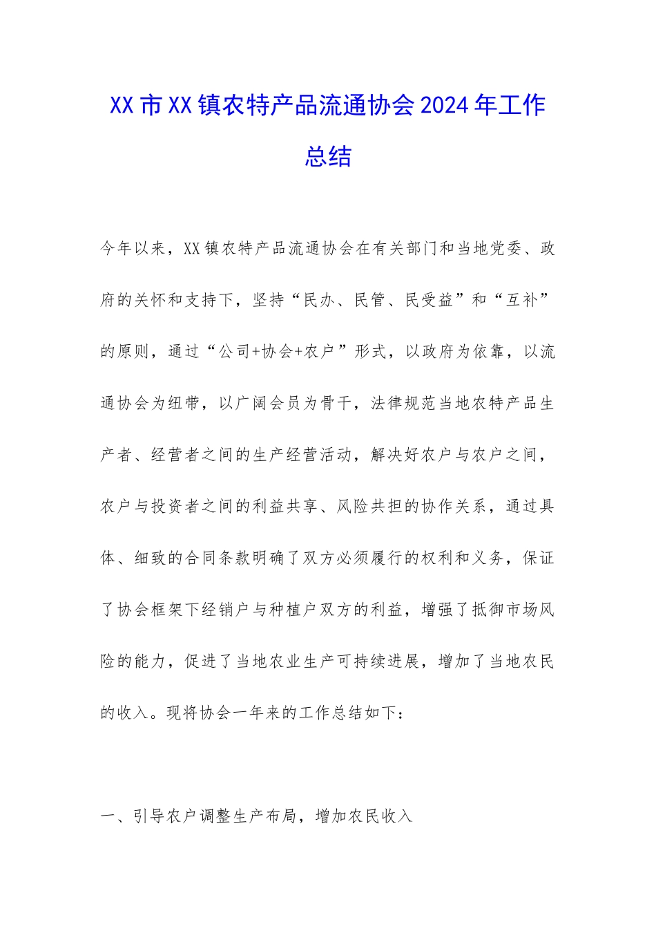 XX市XX镇农特产品流通协会2024年工作总结-_第1页