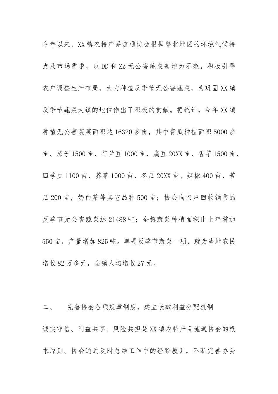 XX市XX镇农特产品流通协会2024年工作总结-_第2页