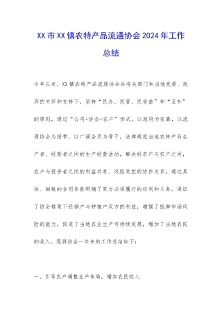 XX市XX镇农特产品流通协会2024年工作总结-
