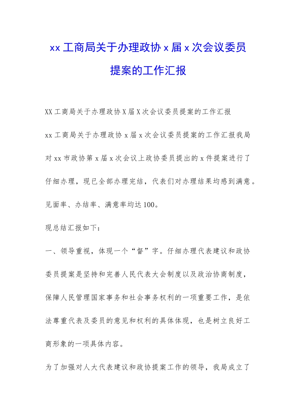 xx工商局关于办理政协x届x次会议委员提案的工作汇报-_第1页