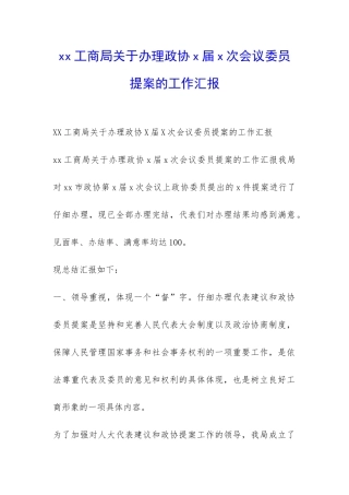 xx工商局关于办理政协x届x次会议委员提案的工作汇报-