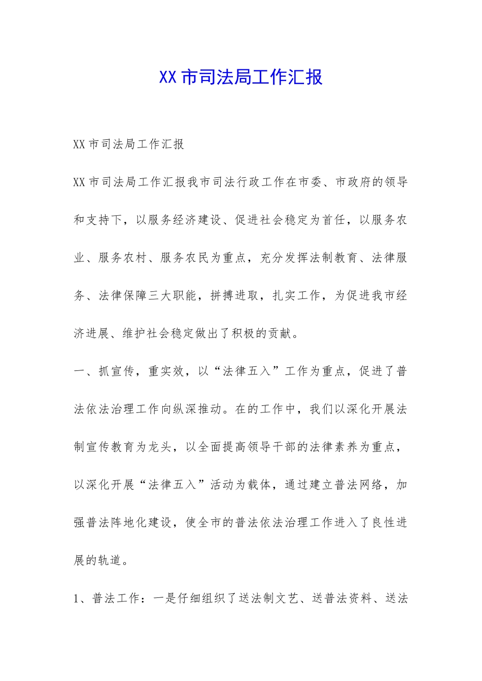XX市司法局工作汇报-_第1页