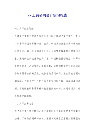 xx工贸公司会计实习报告-