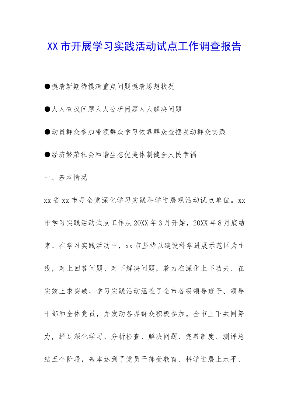 XX市开展学习实践活动试点工作调查报告-_第1页