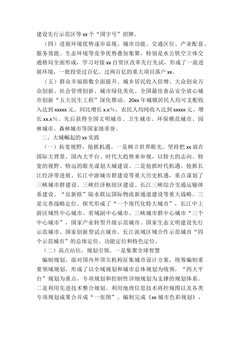 xx市建设现代化特大城市调研报告_第2页