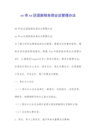 xx市xx区国家税务局会议管理办法-
