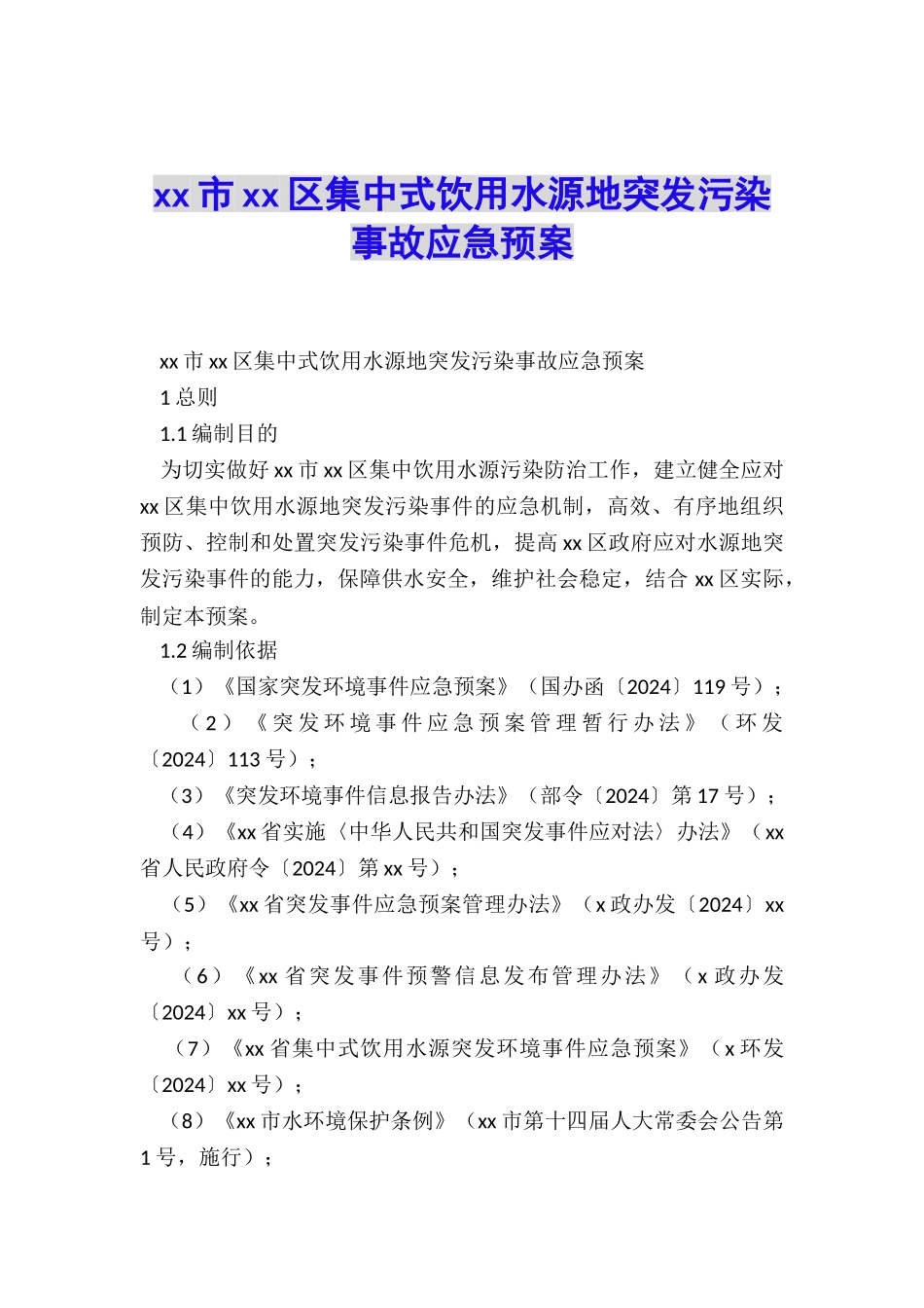 xx市xx区集中式饮用水源地突发污染事故应急预案_第1页