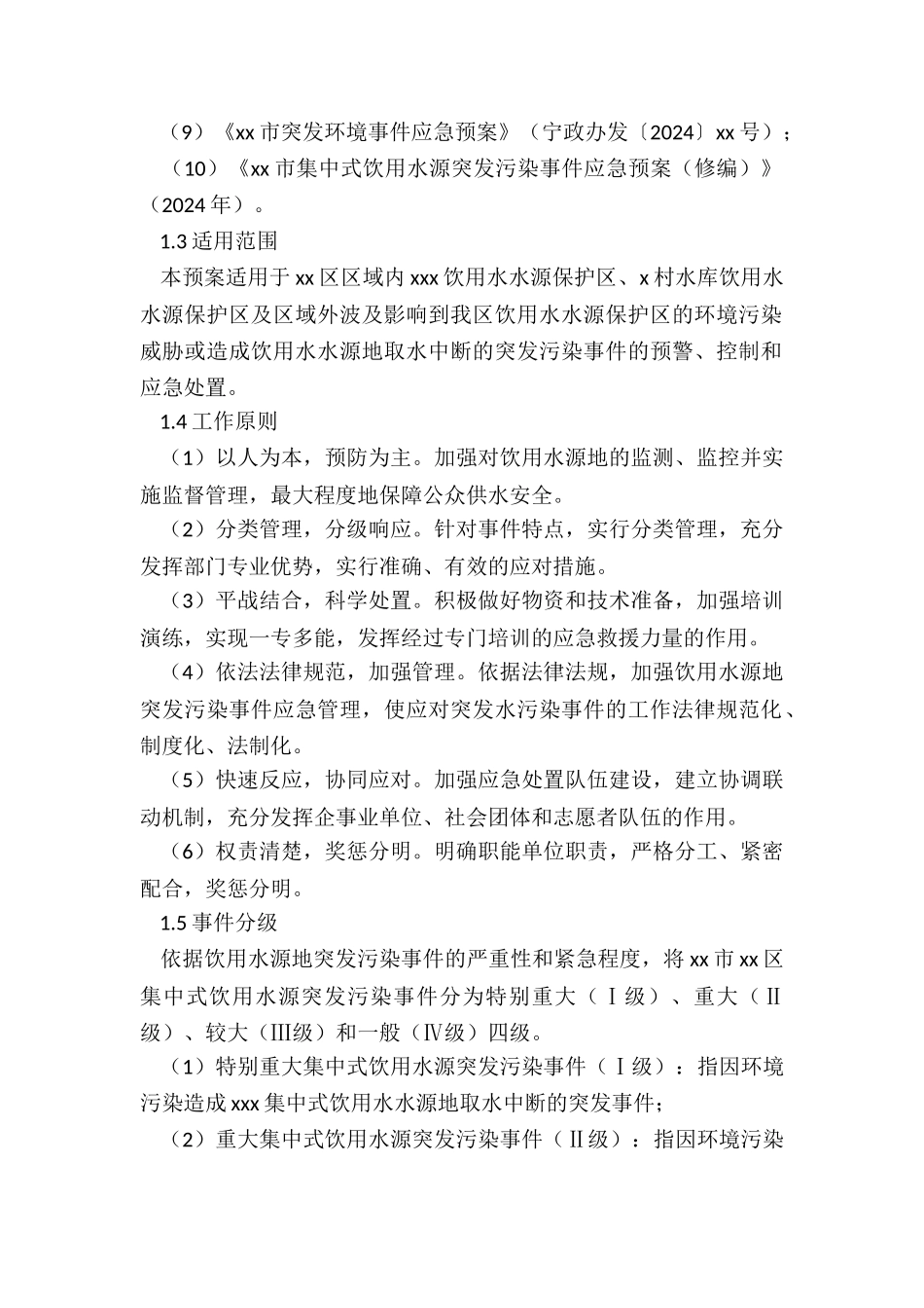 xx市xx区集中式饮用水源地突发污染事故应急预案_第2页