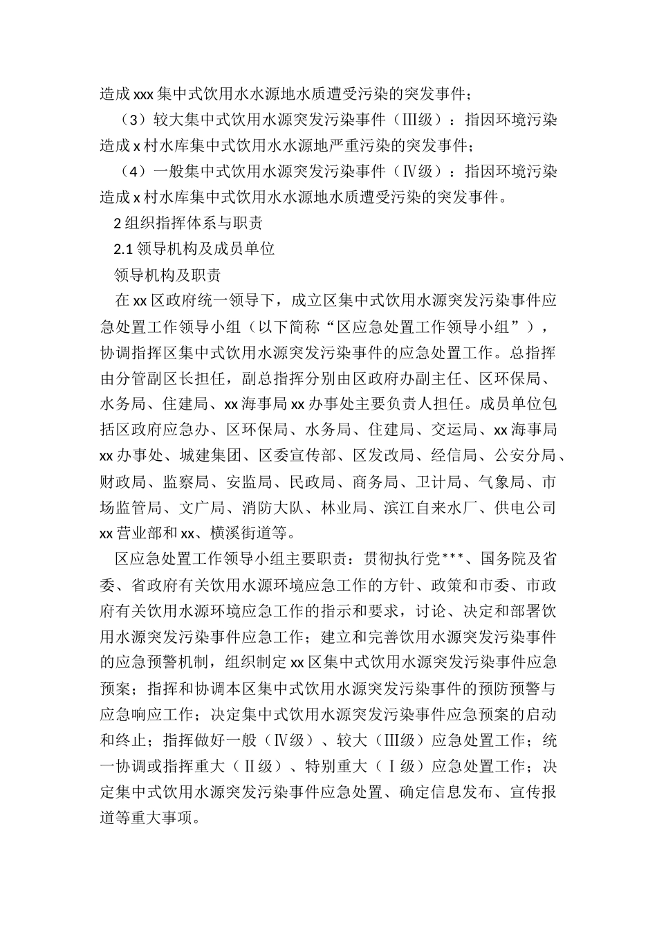 xx市xx区集中式饮用水源地突发污染事故应急预案_第3页