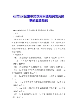 xx市xx区集中式饮用水源地突发污染事故应急预案