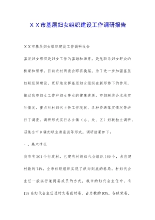 XX市基层妇女组织建设工作调研报告-