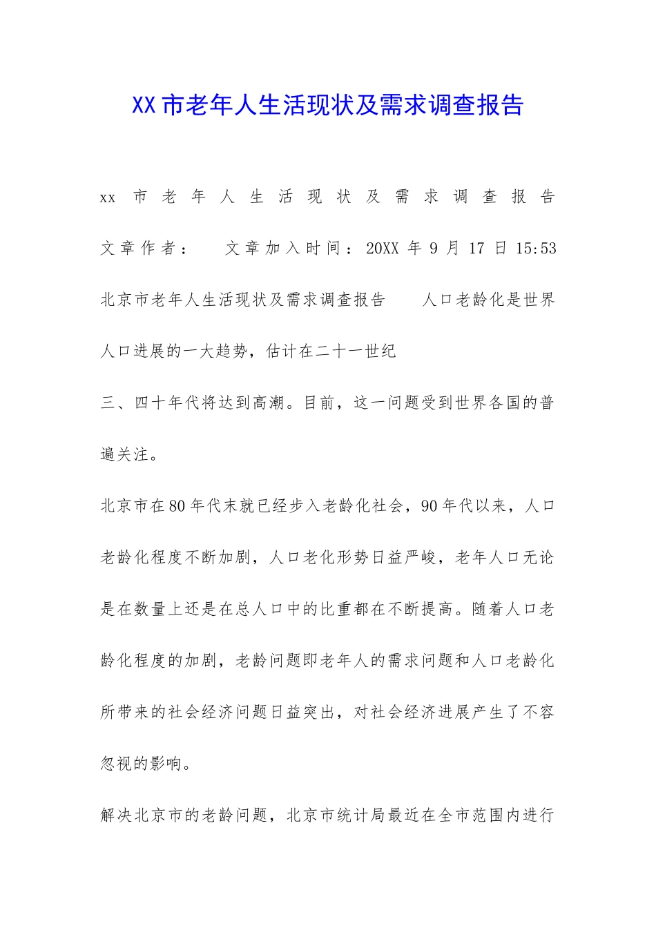 XX市老年人生活现状及需求调查报告-_第1页