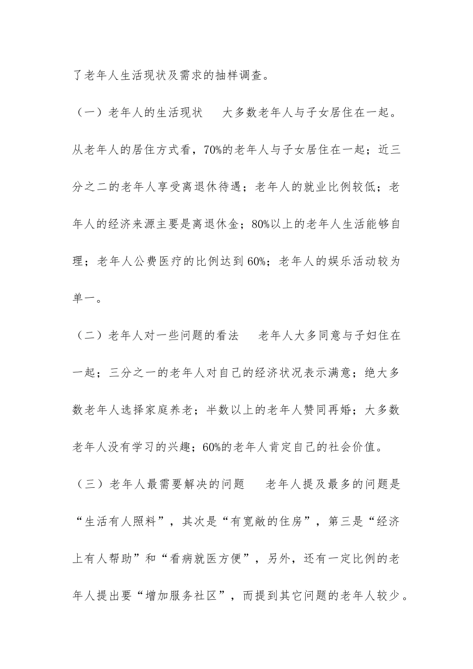 XX市老年人生活现状及需求调查报告-_第2页