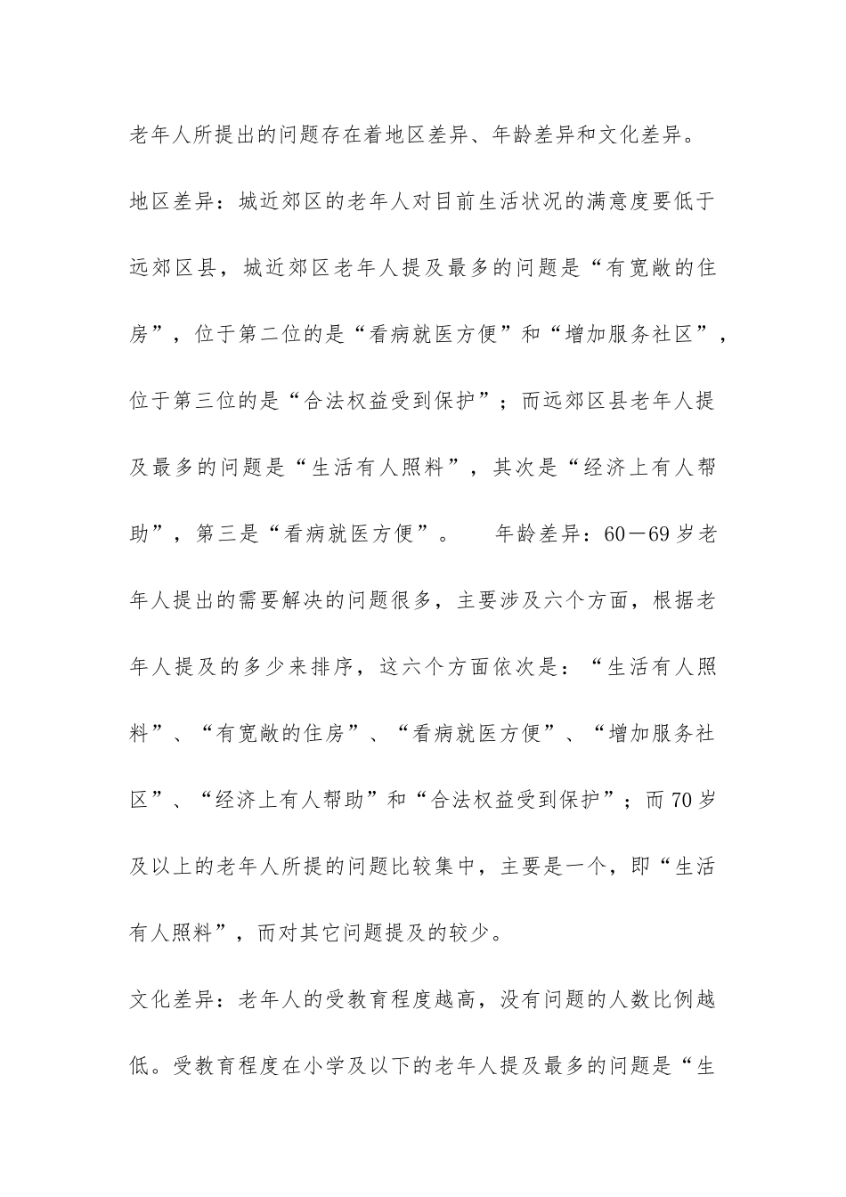 XX市老年人生活现状及需求调查报告-_第3页