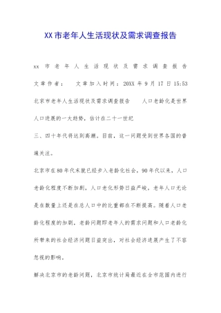 XX市老年人生活现状及需求调查报告-