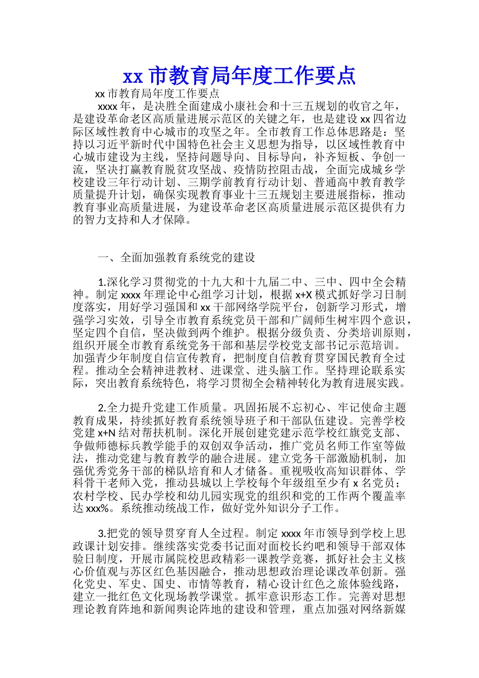 xx市教育局年度工作要点-_第1页