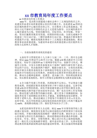 xx市教育局年度工作要点-