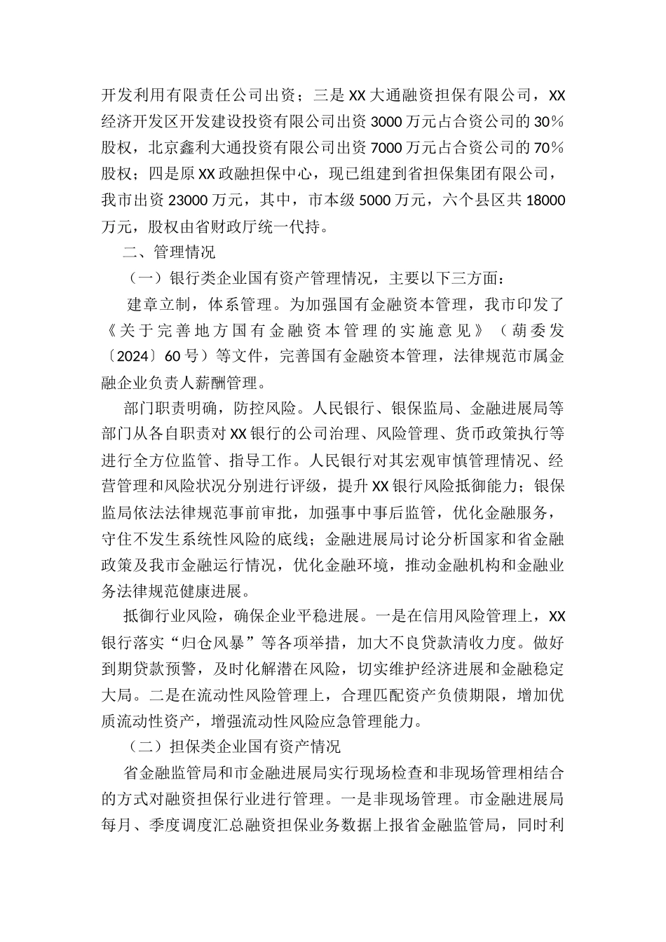 XX市金融企业国有资产管理情况报告_第2页