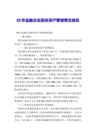 XX市金融企业国有资产管理情况报告