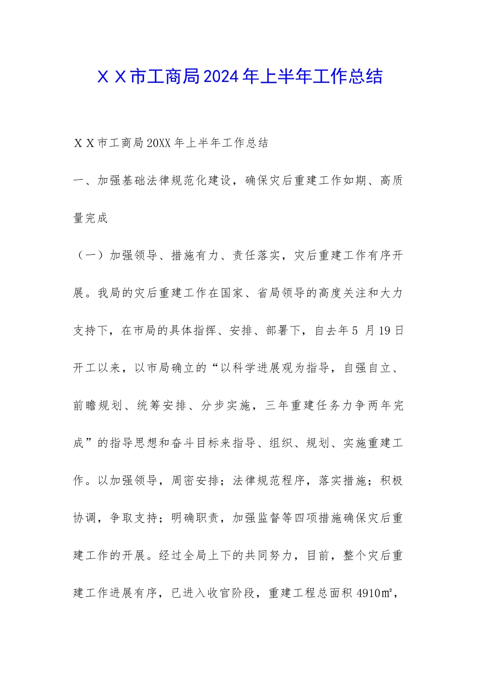XX市工商局2024年上半年工作总结-_第1页