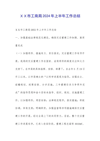 XX市工商局2024年上半年工作总结-