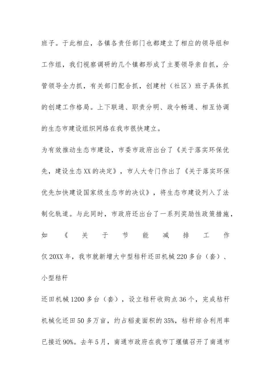 XX市生态市建设情况调研报告-_第2页