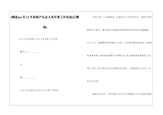 xx年12月房地产从业人员年度工作总结