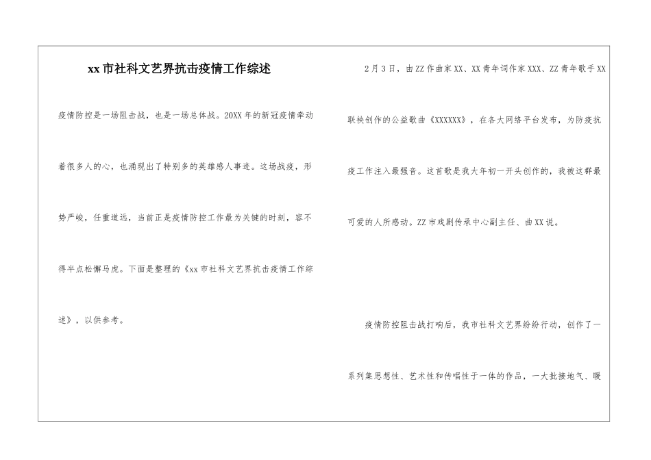xx市社科文艺界抗击疫情工作综述_第1页