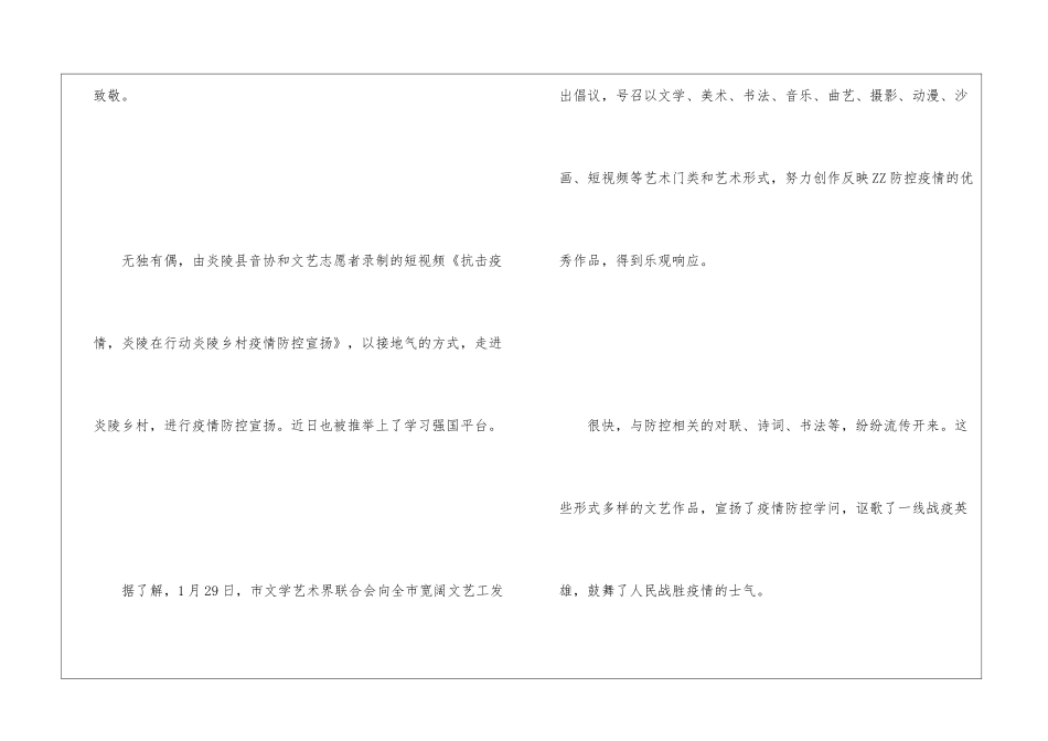 xx市社科文艺界抗击疫情工作综述_第3页