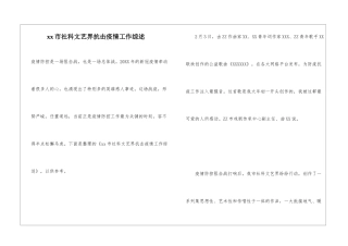 xx市社科文艺界抗击疫情工作综述