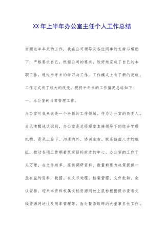 XX年上半年办公室主任个人工作总结-