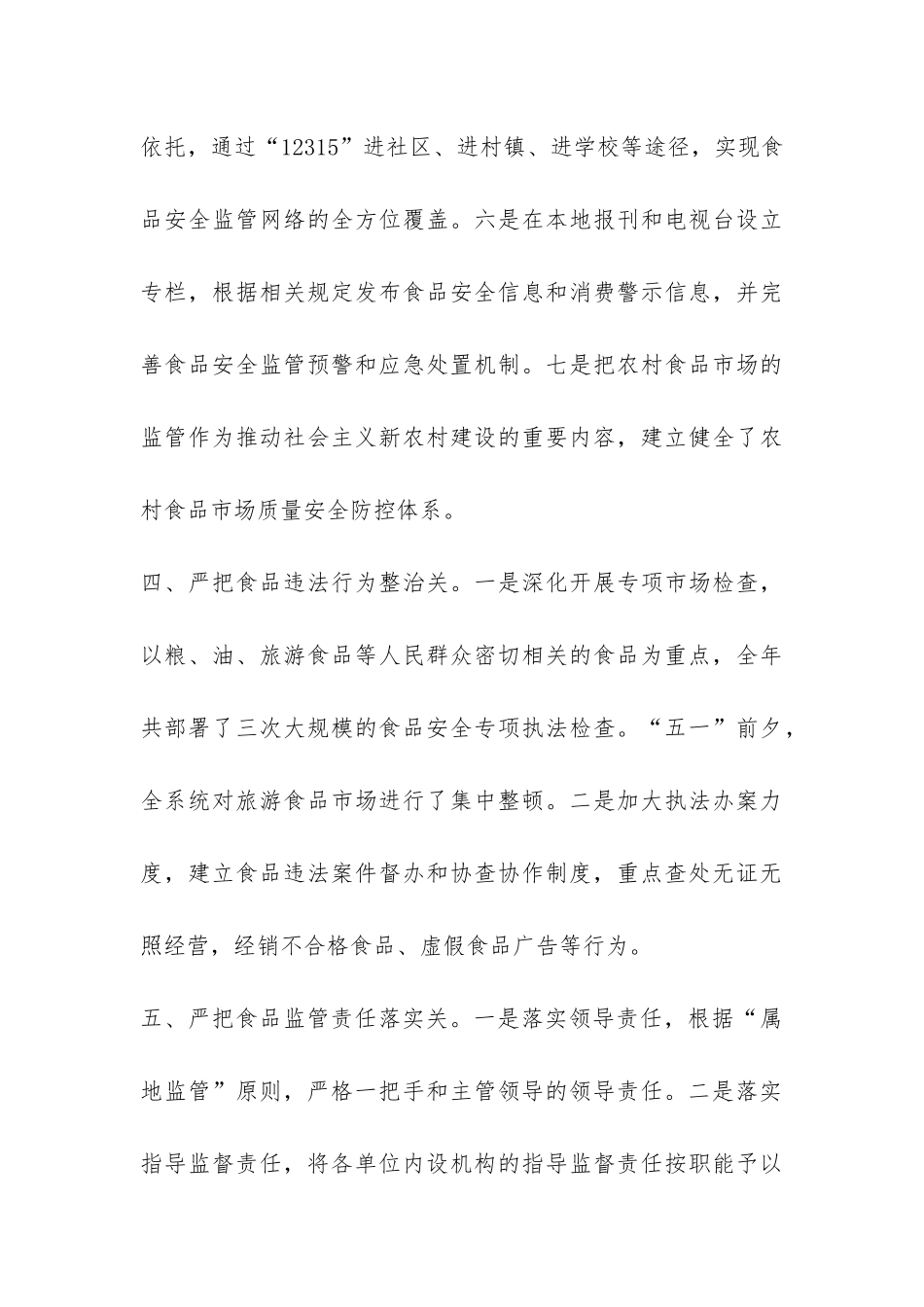 XX年上半年工商局食品安全监管工作总结-_第3页