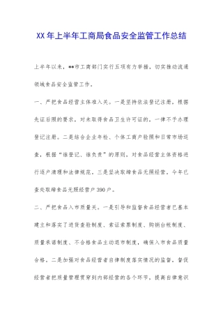 XX年上半年工商局食品安全监管工作总结-