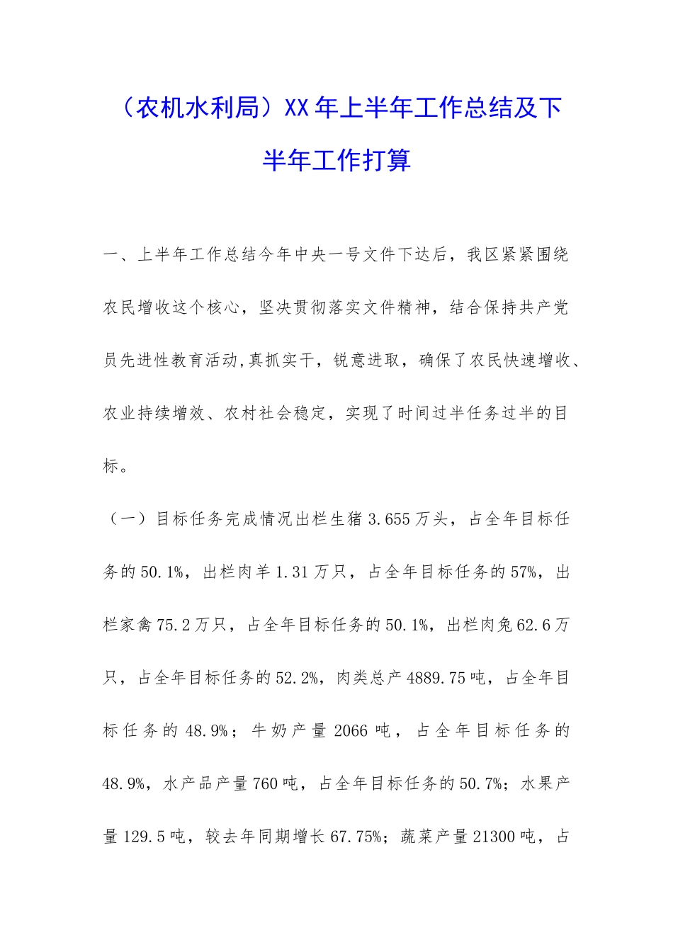 XX年上半年工作总结及下半年工作打算-_第1页