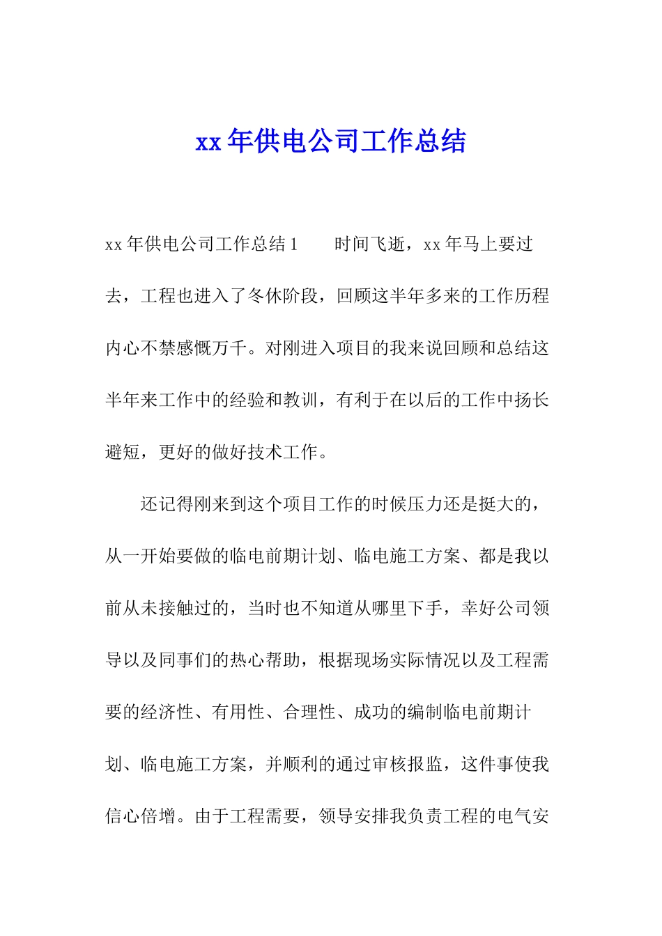 xx年供电公司工作总结_第1页