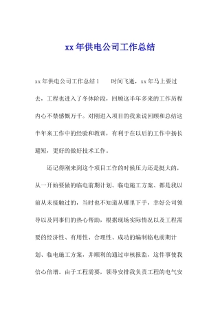xx年供电公司工作总结