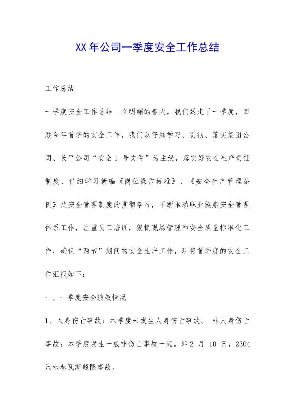 XX年公司一季度安全工作总结-_第1页