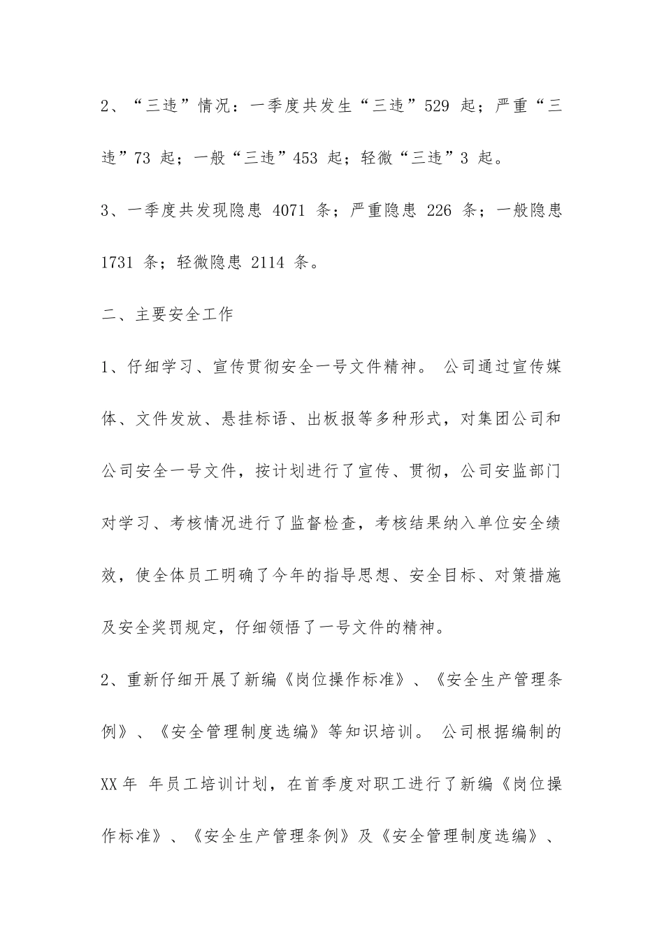 XX年公司一季度安全工作总结-_第2页