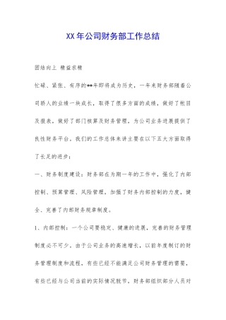 XX年公司财务部工作总结-