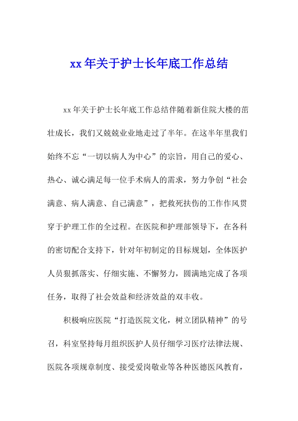 xx年关于护士长年底工作总结_第1页