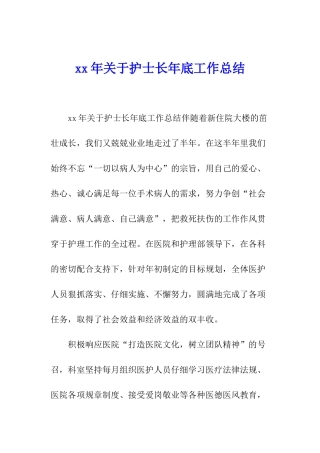 xx年关于护士长年底工作总结