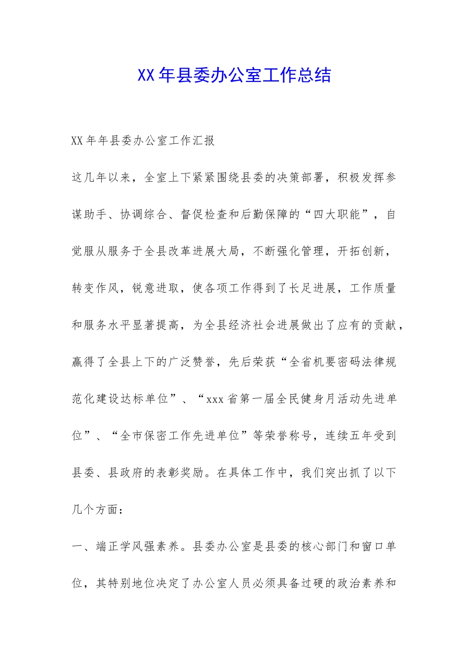 XX年县委办公室工作总结-_第1页